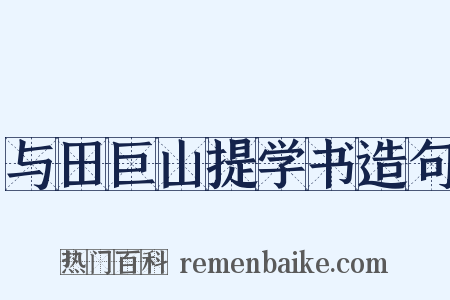 与田巨山提学书造句是什么意思的图片